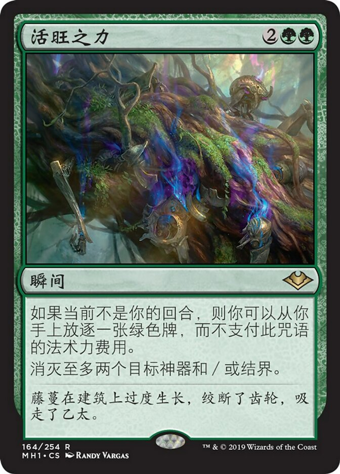 【CHS】《活性の力/Force of Vigor》[MH1]