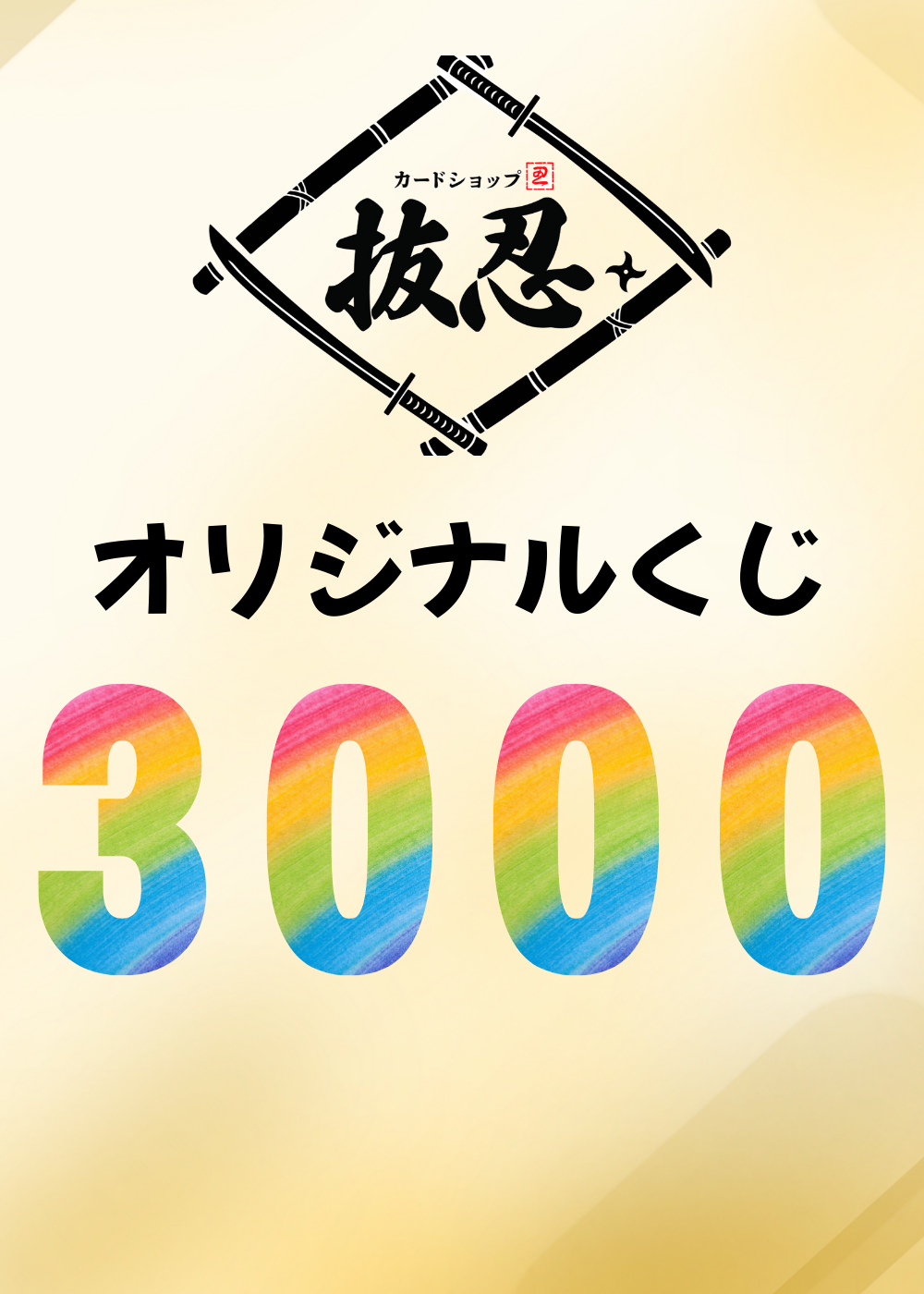 抜忍くじ【3000円Ver】