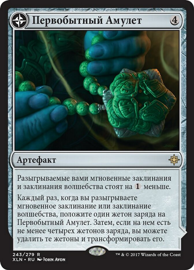 【RUS】《原初の呪物/Primal Amulet》[XLN]