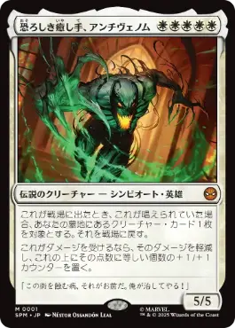 【JPN】【Foil】《恐ろしき癒し手、アンチヴェノム/Anti-Venom, Horrifying Healer》[SPM]