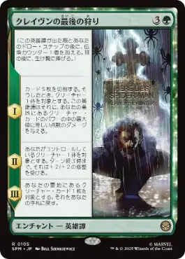 【JPN】【Foil】《クレイヴンの最後の狩り/Kraven's Last Hunt》[SPM]