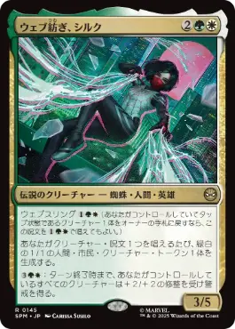 【JPN】【Foil】《ウェブ紡ぎ、シルク/Silk, Web Weaver》[SPM]