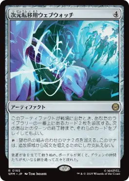 【JPN】【Foil】《次元転移用ウェブウォッチ/Interdimensional Web Watch》[SPM]