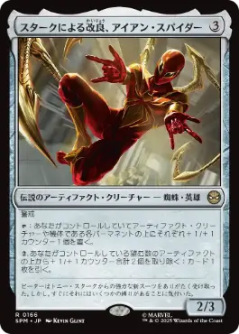 【JPN】【Foil】《スタークによる改良、アイアン・スパイダー/Iron Spider, Stark Upgrade》[SPM]