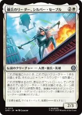 【JPN】《傭兵のリーダー、シルバー・セーブル/Silver Sable, Mercenary Leader》[SPM]