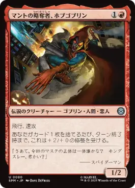 【JPN】《マントの略奪者、ホブゴブリン/Hobgoblin, Mantled Marauder》[SPM]