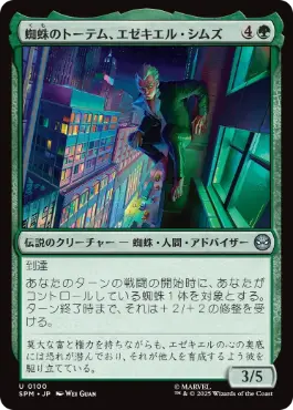 【JPN】《蜘蛛のトーテム、エゼキエル・シムズ/Ezekiel Sims, Spider-Totem》[SPM]