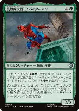 【JPN】《英雄的大群、スパイダーマン/Spiders-Man, Heroic Horde》[SPM]