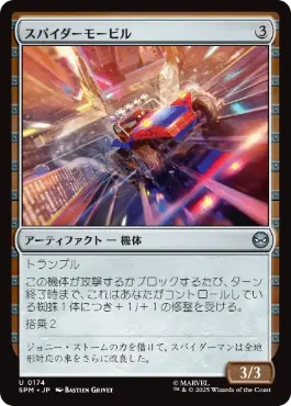 【JPN】《スパイダーモービル/Spider-Mobile》[SPM]
