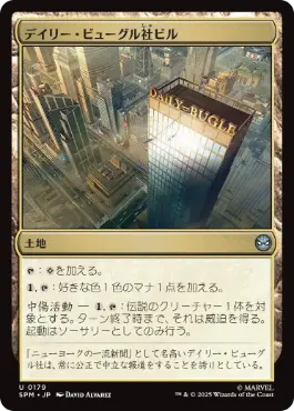 【JPN】《デイリー・ビューグル社ビル/Daily Bugle Building》[SPM]