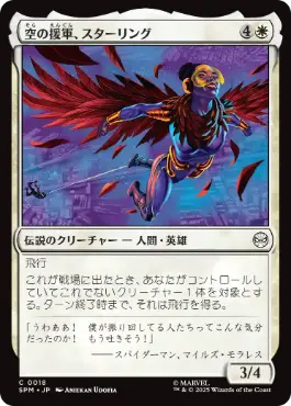 【JPN】《空の援軍、スターリング/Starling, Aerial Ally》[SPM]