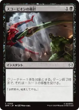 【JPN】《スコーピオンの毒針/Scorpion's Sting》[SPM]