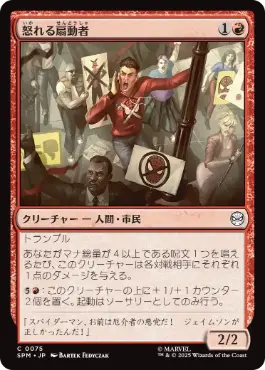 【JPN】《怒れる扇動者/Angry Rabble》[SPM]