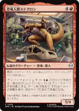 【JPN】《恐竜人間ステグロン/Stegron the Dinosaur Man》[SPM]