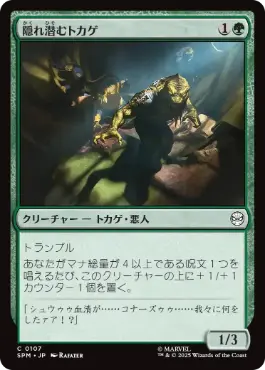 【JPN】《隠れ潜むトカゲ/Lurking Lizards》[SPM]