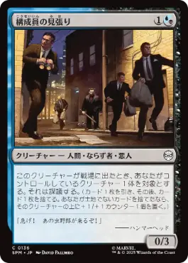 【JPN】《構成員の見張り/Mob Lookout》[SPM]