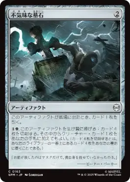 【JPN】《不気味な墓石/Eerie Gravestone》[SPM]