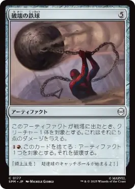 【JPN】《破壊の鉄球/Steel Wrecking Ball》[SPM]