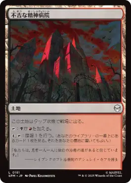 【JPN】【Foil】《不吉な精神病院/Ominous Asylum》[SPM]