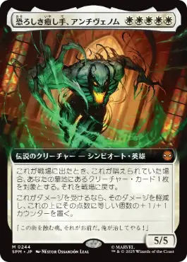 【JPN】■拡張アート■《恐ろしき癒し手、アンチヴェノム/Anti-Venom, Horrifying Healer》[SPM]