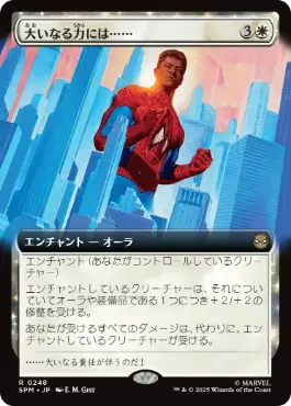 【JPN】■拡張アート■《大いなる力には……/With Great Power . . .》[SPM]