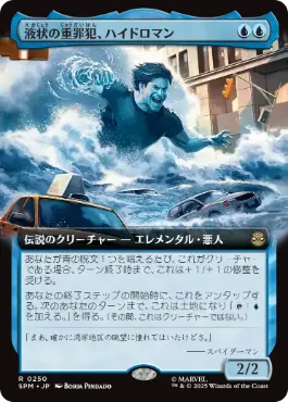 【JPN】■拡張アート■《液状の重罪犯、ハイドロマン/Hydro-Man, Fluid Felon》[SPM]