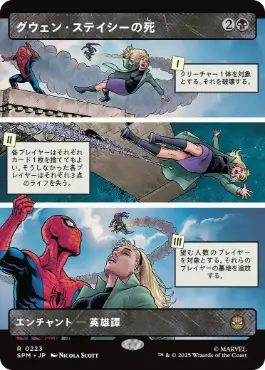【JPN】■ボーダーレス■《グウェン・ステイシーの死/The Death of Gwen Stacy》[SPM]