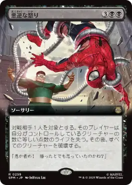 【JPN】■拡張アート■《悪逆な怒り/Villainous Wrath》[SPM]