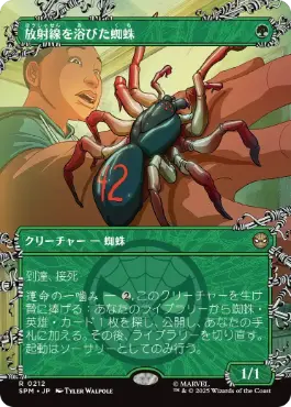 【JPN】■ボーダーレス■《放射線を浴びた蜘蛛/Radioactive Spider》[SPM]