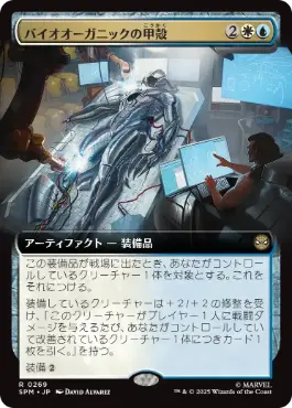 【JPN】■拡張アート■《バイオオーガニックの甲殻/Biorganic Carapace》[SPM]