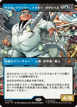 【JPN】■ボーダーレス■《マスタープランナー、ドクター・オクトパス/Doctor Octopus, Master Planner》[SPM]