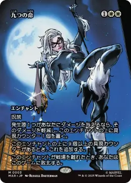 【JPN】【Foil】《九つの命/Nine Lives》[MAR]