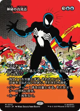 【JPN】《神秘の合流点/Mystic Confluence》[MAR]