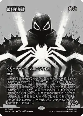 【JPN】《敵対工作員/Opposition Agent》[MAR]