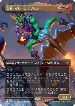 【JPN】【Foil】■ボーダーレス■《宿敵、グリーンゴブリン/Green Goblin, Nemesis》[SPE]