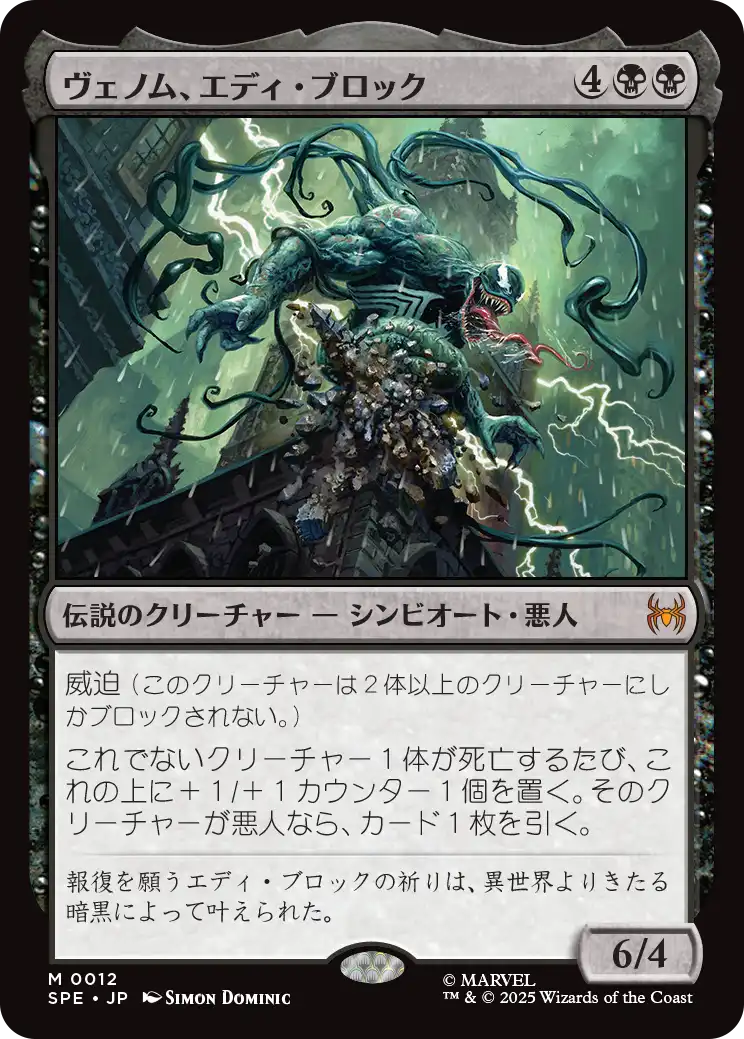【JPN】【Foil】《ヴェノム、エディ・ブロック/Venom, Eddie Brock》[SPE]
