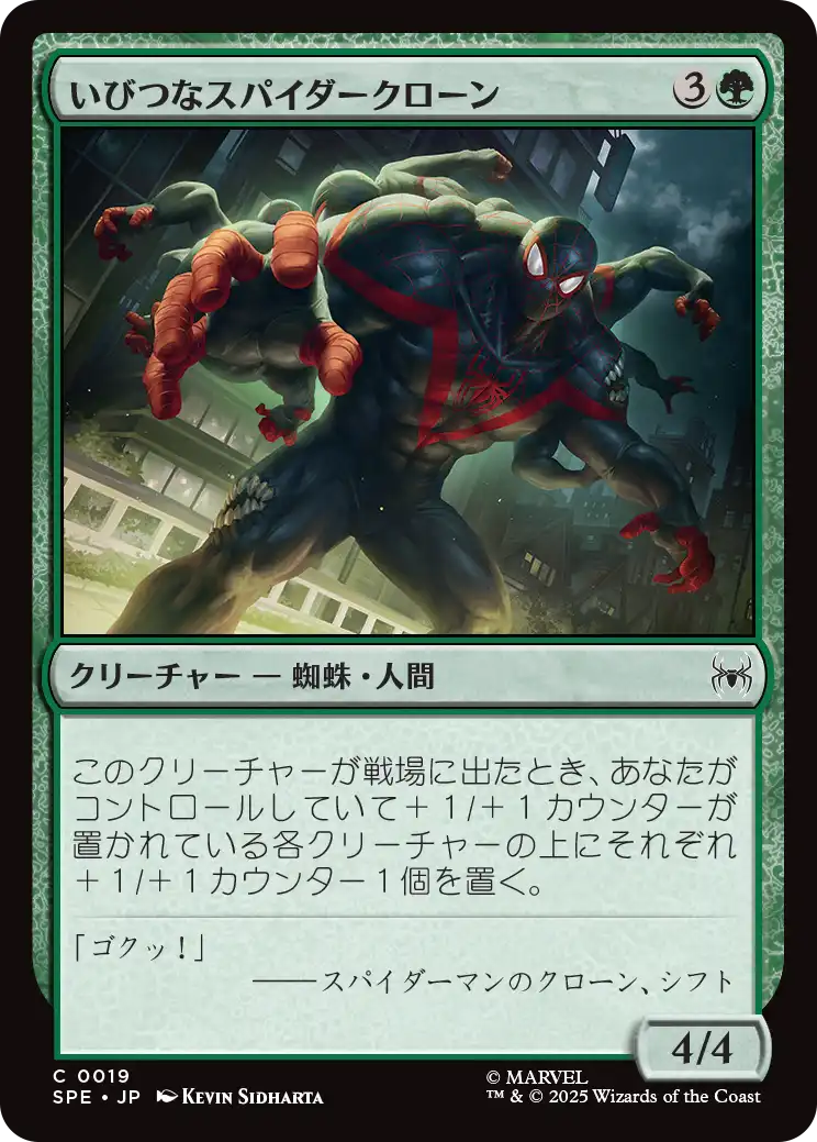 【JPN】《いびつなスパイダークローン/Twisted Spider-Clone》[SPE]