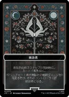 【JPN】(015/012)《統治者+宝物トークン/The Monarch+Tresure Token》[LTC]