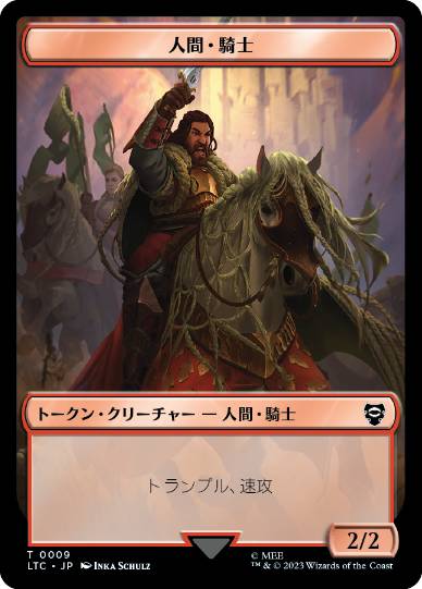 【JPN】(009/004)《人間・騎士+人間トークン/Human Knight+Human Token》[LTC]
