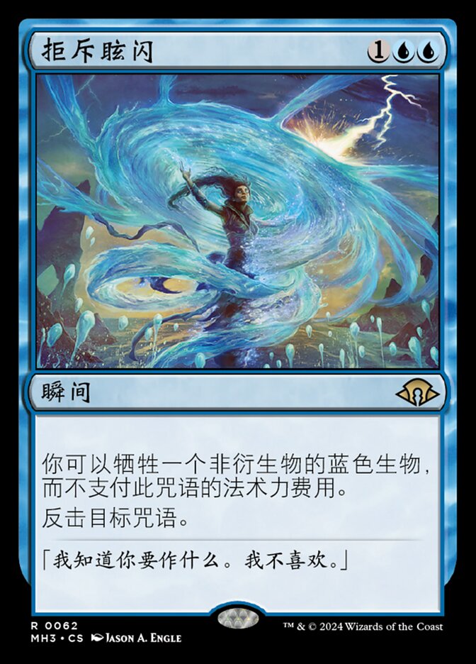 【CHS】《拒絶の閃光/Flare of Denial》[MH3]