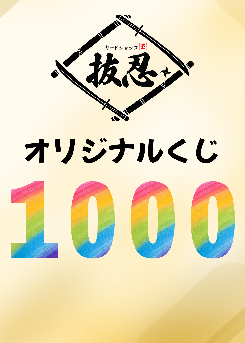 抜忍くじ【1000円Ver】