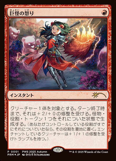 【JPN】【Foil】《巨怪の怒り/Monstrous Rage》[PWS]