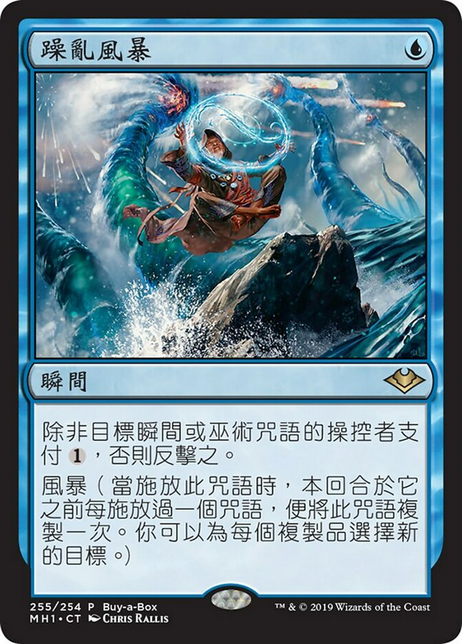 【CHT】《狼狽の嵐/Flusterstorm》[BOXプロモ]