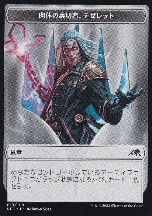 【JPN】(019)《紋章(肉体の裏切者、テゼレット)/Emblem Tezzeret, Betrayer of Flesh》[NEO]