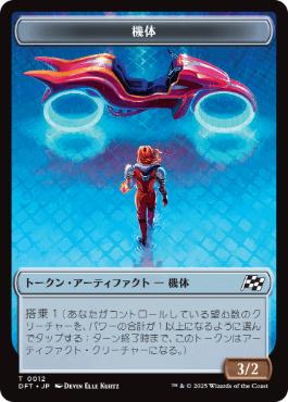 【JPN】(012/001)《機体+操縦士トークン/Vehicle+Pilot Token》[DFT]