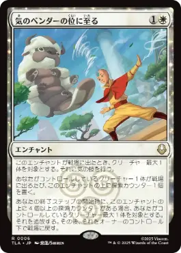 【JPN】《気のベンダーの位に至る/Airbender Ascension》[TLA]