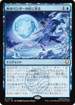 【JPN】【Foil】《水のベンダーの位に至る/Waterbender Ascension》[TLA]