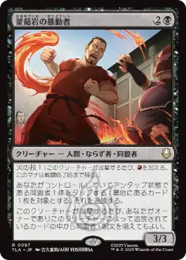 【JPN】《釜茹岩の暴動者/Boiling Rock Rioter》[TLA]