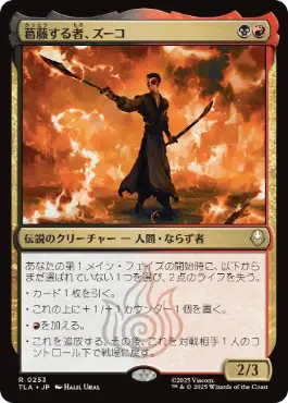 【JPN】《葛藤する者、ズーコ/Zuko, Conflicted》[TLA]