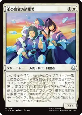【JPN】《水の部族の結集者/Water Tribe Rallier》[TLA]